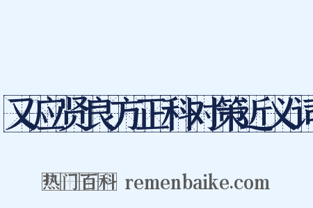 又应贤良方正科对策近义词是什么意思的图片